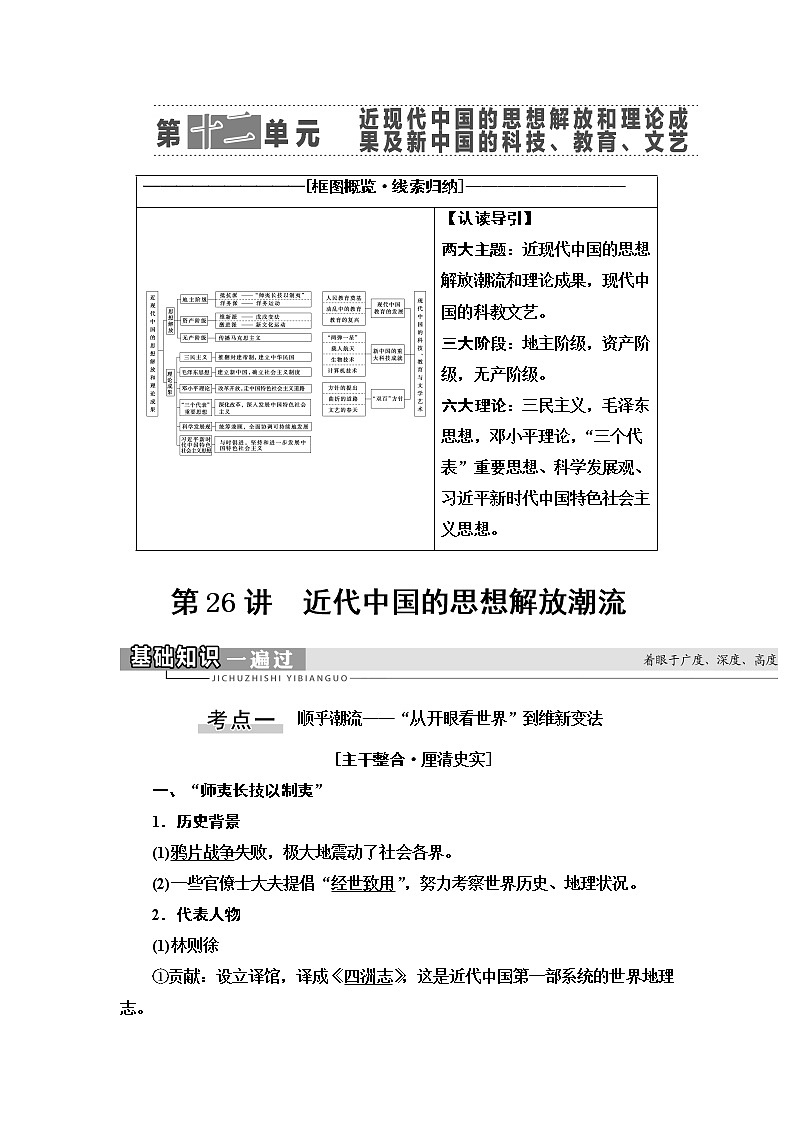 2021版高考历史大一轮复习北师大版讲义：模块3第12单元第26讲　近代中国的思想解放潮流01