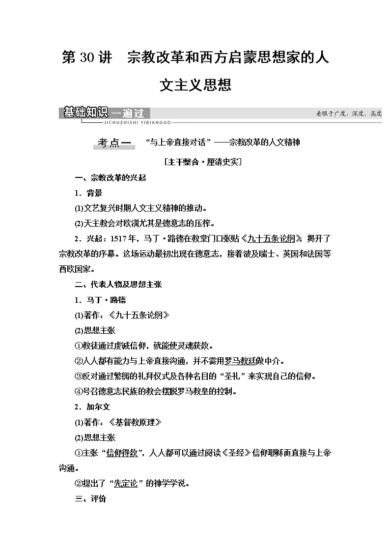 2021版高考历史大一轮复习北师大版讲义：模块3第13单元第30讲　宗教改革和西方启蒙思想家的人文主义思想01