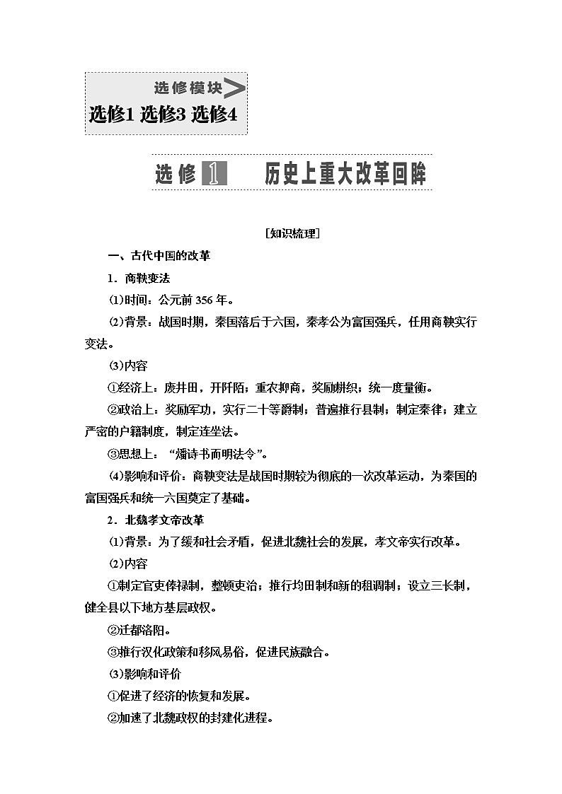 2021版高考历史大一轮复习北师大版讲义：选修模块选修1历史上重大改革回眸01