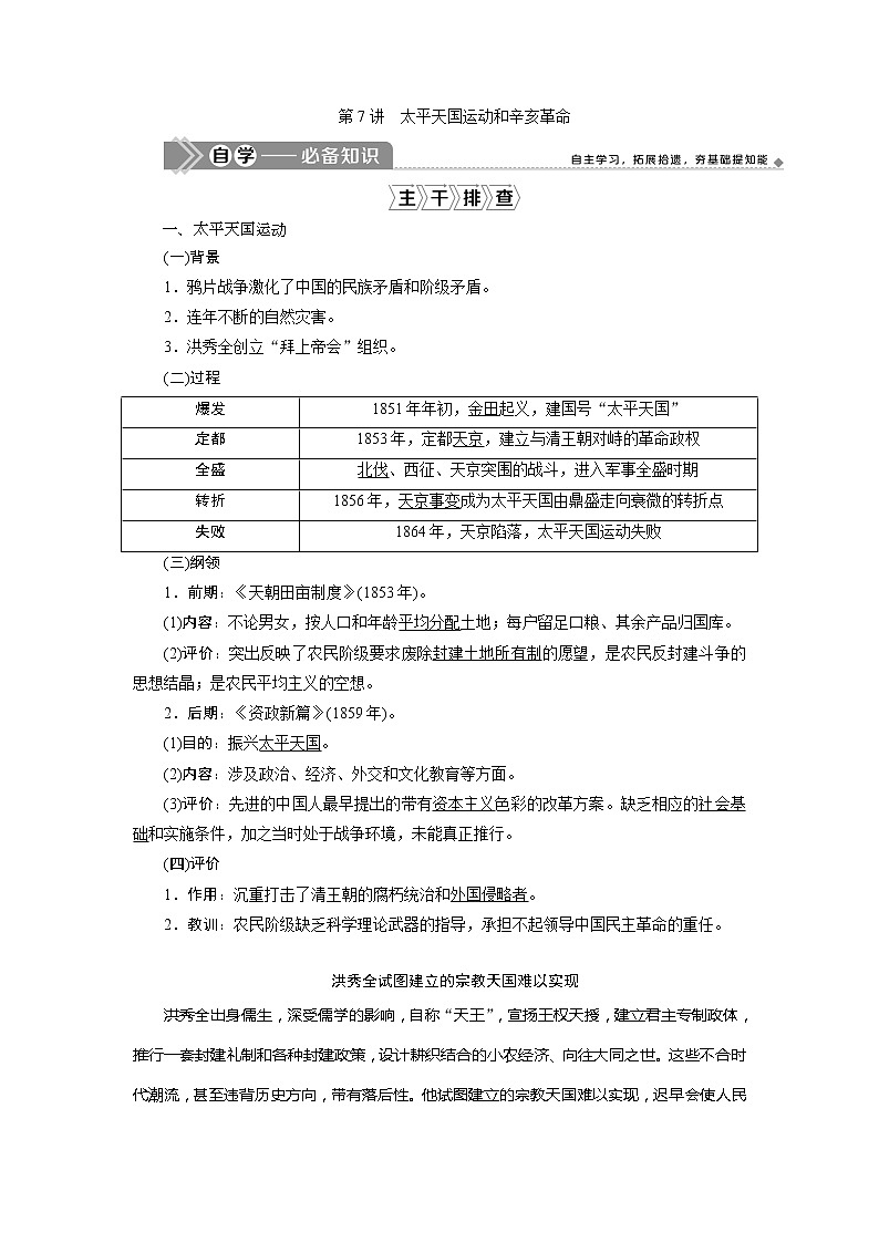 2021版高考历史（人民版专题史）一轮复习教师用书：专题二　3第7讲　太平天国运动和辛亥革命第1页