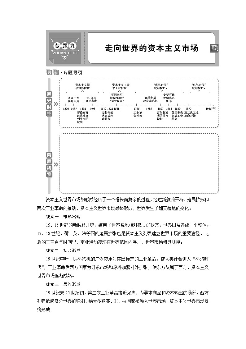 2021版高考历史（人民版专题史）一轮复习教师用书：专题九　1第26讲　开辟文明交往的航线及血与火的征服与掠夺第1页