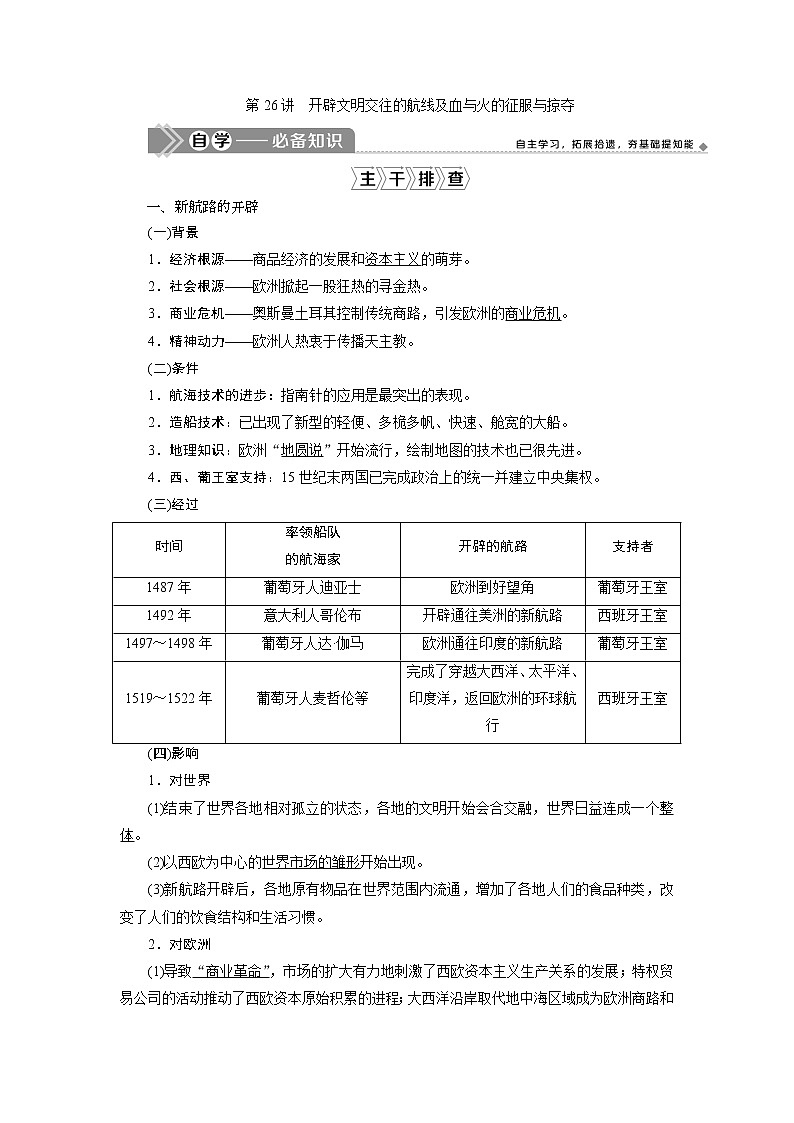 2021版高考历史（人民版专题史）一轮复习教师用书：专题九　1第26讲　开辟文明交往的航线及血与火的征服与掠夺第2页