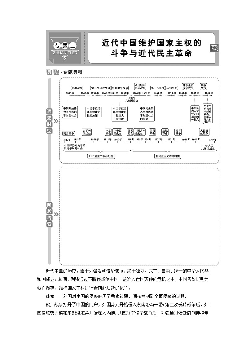 2021版高考历史（人民版专题史）一轮复习教师用书：专题二　1第5讲　列强入侵、民族危机和维护国家主权的斗争第1页