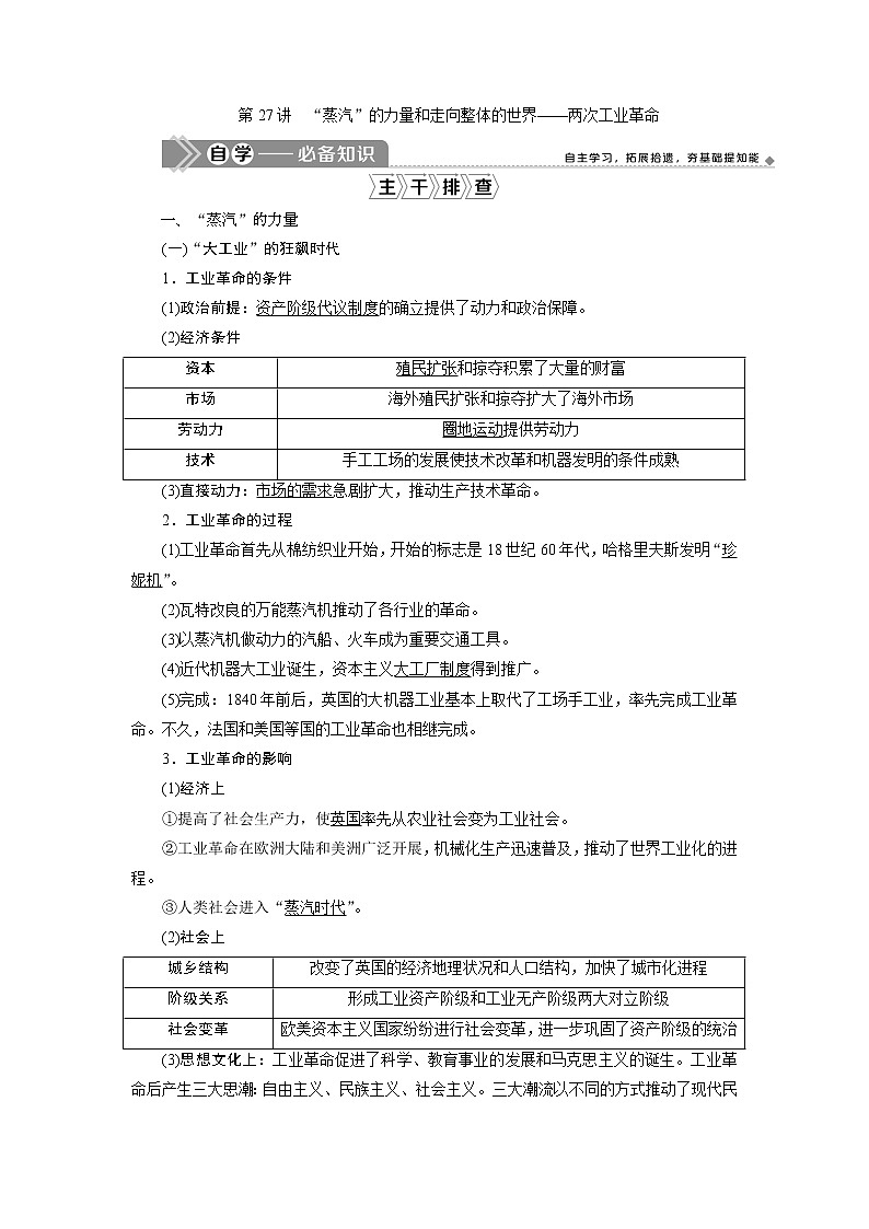 2021版高考历史（人民版专题史）一轮复习教师用书：专题九　2第27讲　“蒸汽”的力量和走向整体的世界——两次工业革命第1页