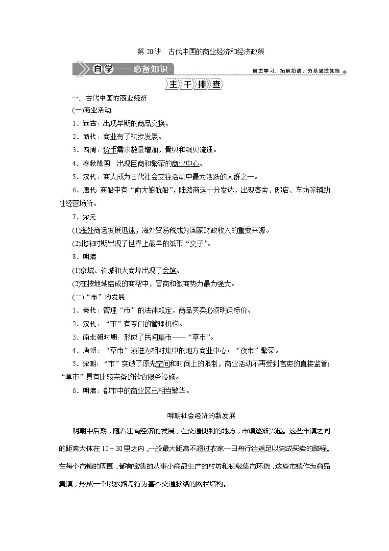 2021版高考历史（人民版专题史）一轮复习教师用书：专题六　2第20讲　古代中国的商业经济和经济政策01