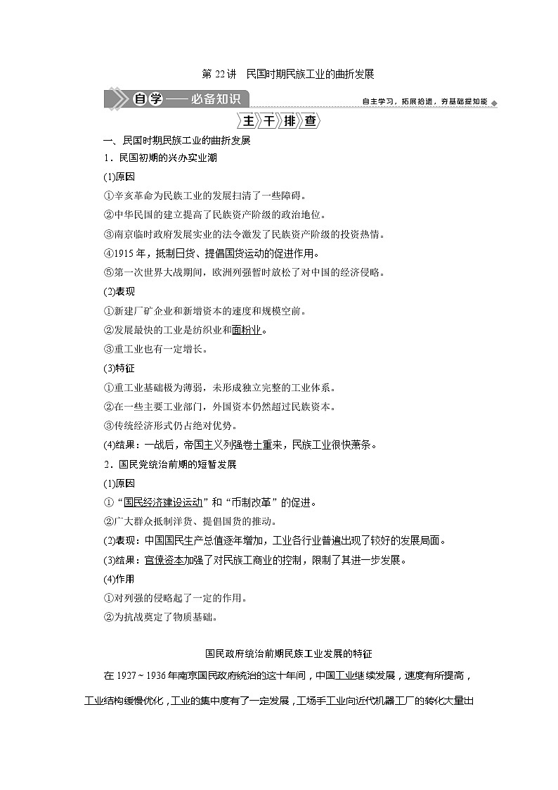 2021版高考历史（人民版专题史）一轮复习教师用书：专题七　2第22讲　民国时期民族工业的曲折发展第1页