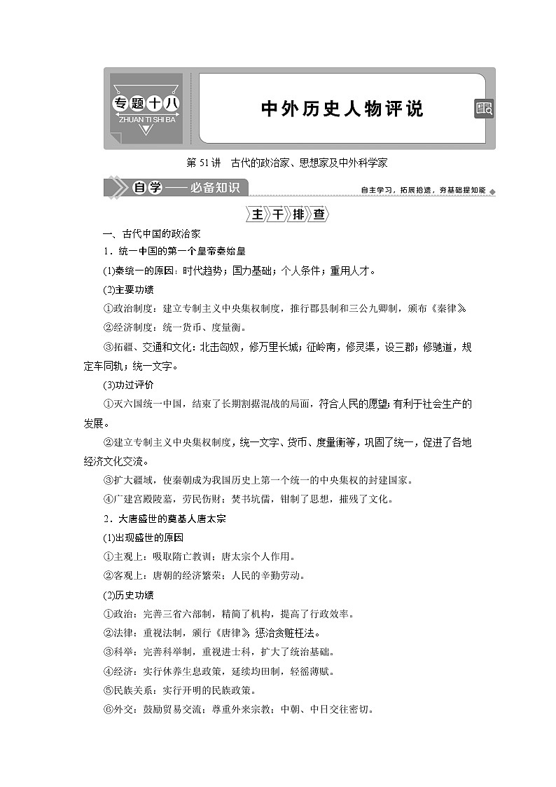 2021版高考历史（人民版专题史）一轮复习教师用书：专题十八　1第51讲　古代的政治家、思想家及中外科学家第1页