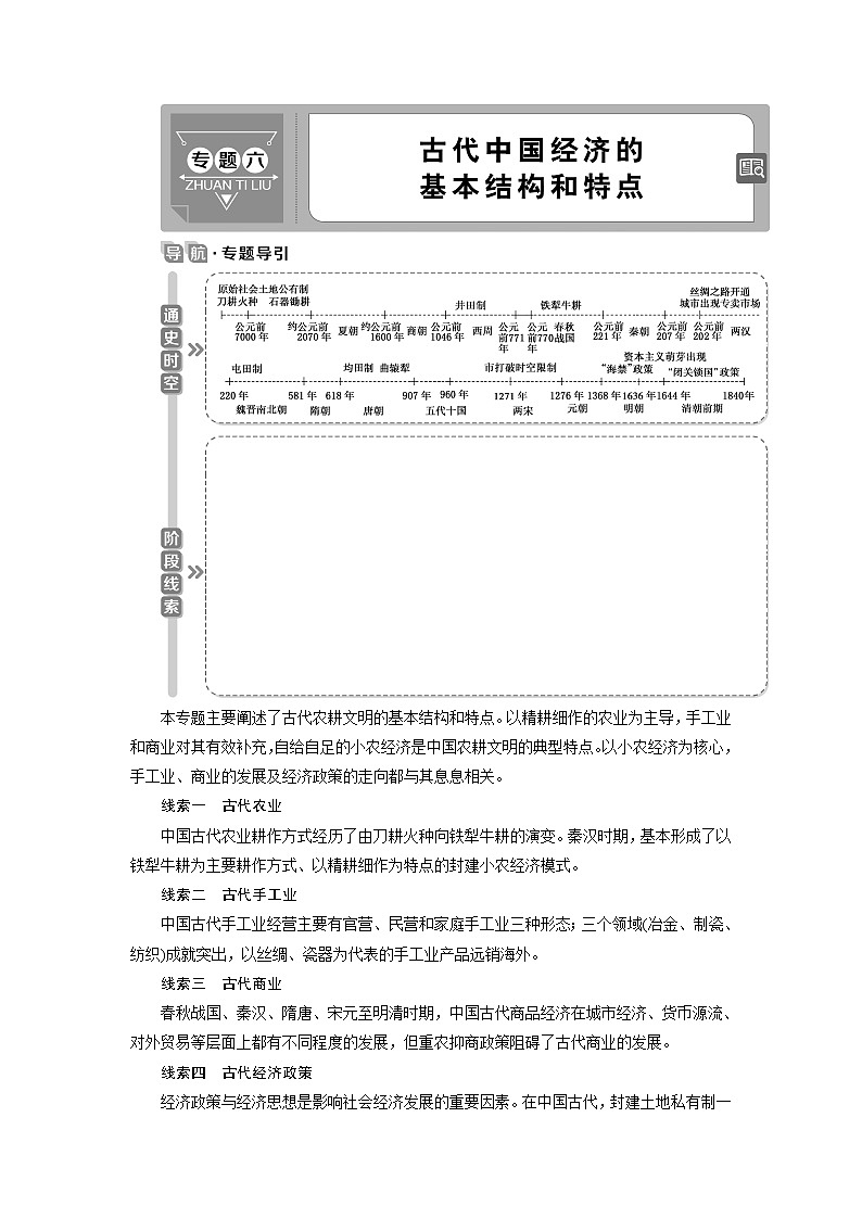 2021版高考历史（人民版专题史）一轮复习教师用书：专题六　1第19讲　古代中国的农业和手工业经济第1页