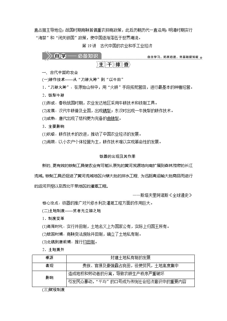 2021版高考历史（人民版专题史）一轮复习教师用书：专题六　1第19讲　古代中国的农业和手工业经济第2页