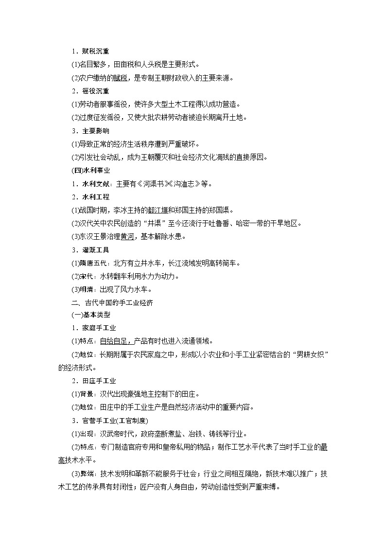 2021版高考历史（人民版专题史）一轮复习教师用书：专题六　1第19讲　古代中国的农业和手工业经济第3页