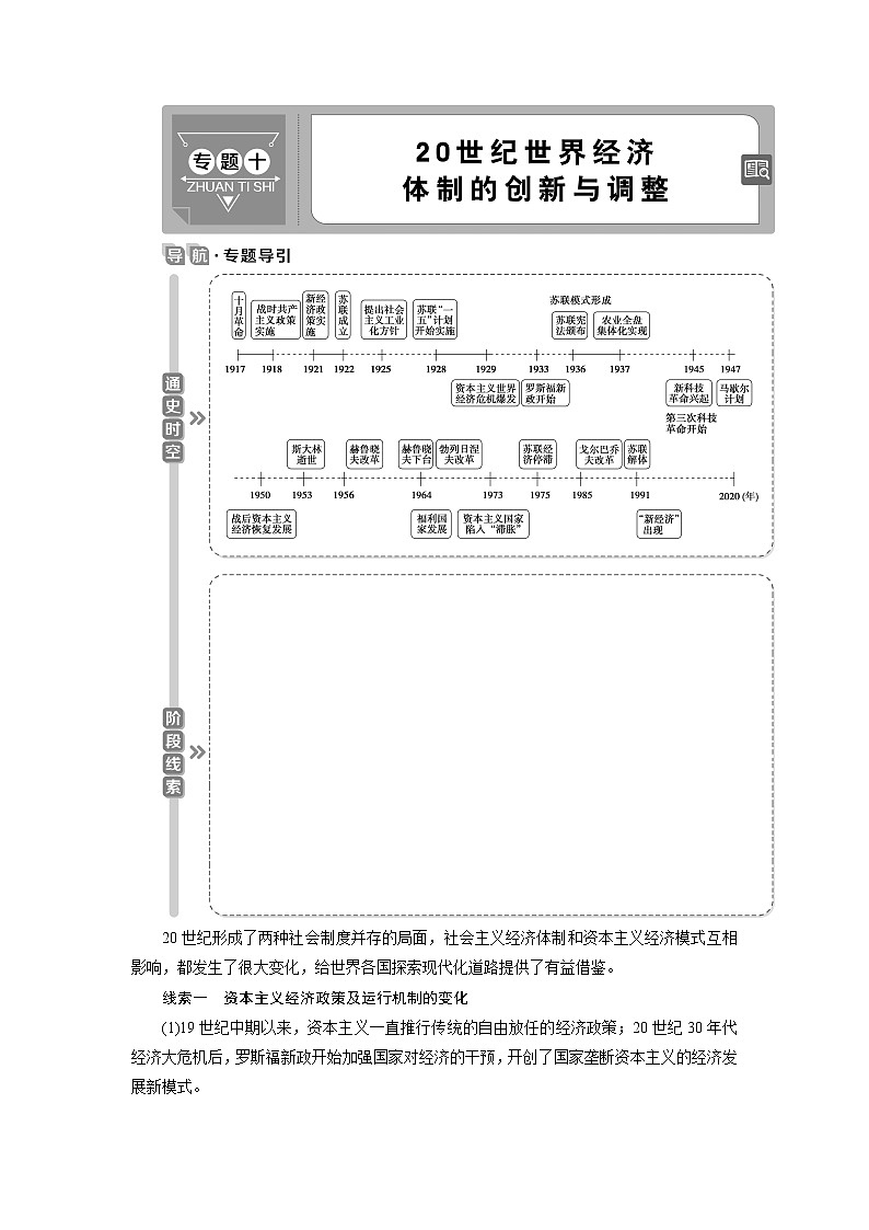 2021版高考历史（人民版专题史）一轮复习教师用书：专题十　1第28讲　罗斯福新政与当代资本主义的新变化第1页