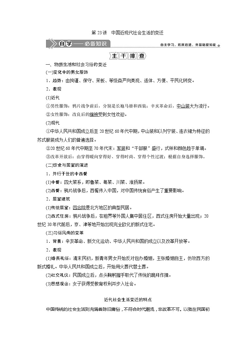 2021版高考历史（人民版专题史）一轮复习教师用书：专题七　3第23讲　中国近现代社会生活的变迁01