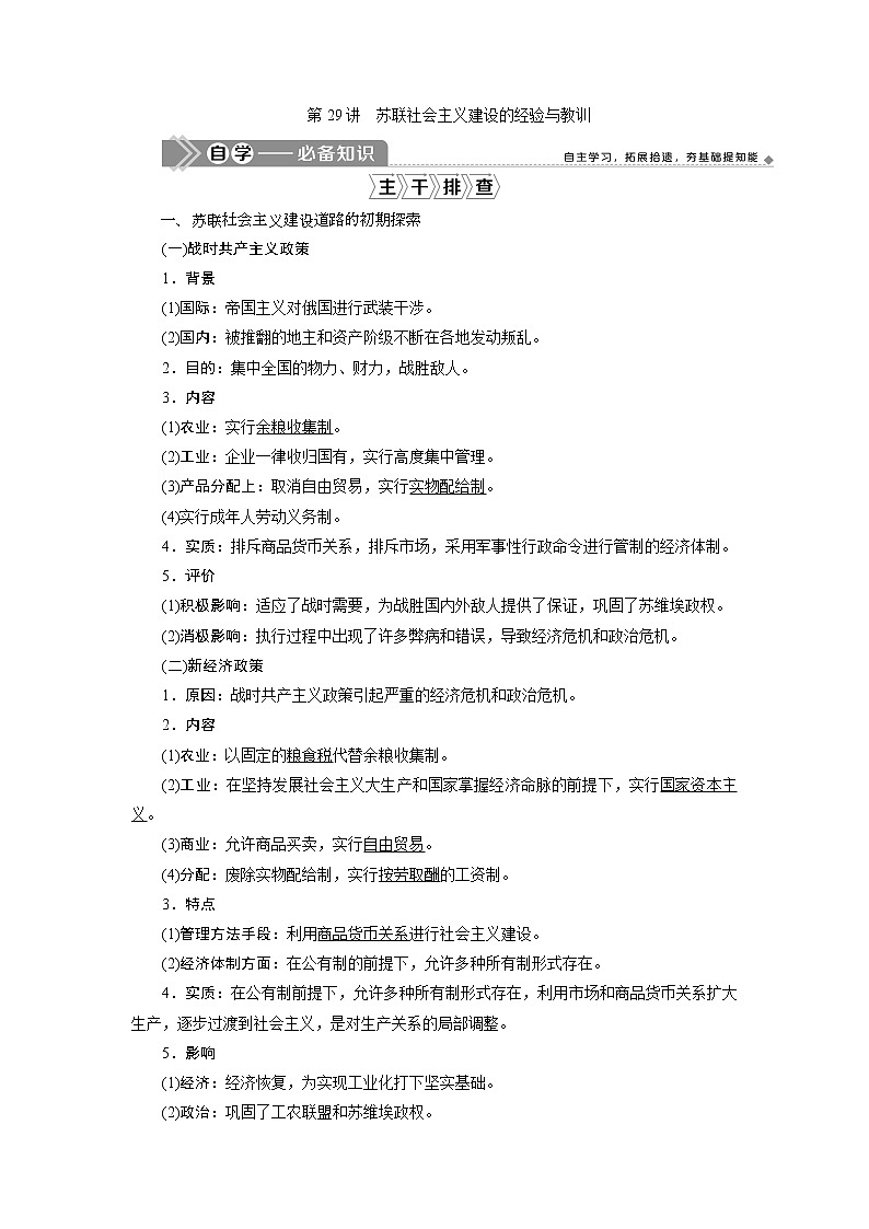 2021版高考历史（人民版专题史）一轮复习教师用书：专题十　2第29讲　苏联社会主义建设的经验与教训第1页