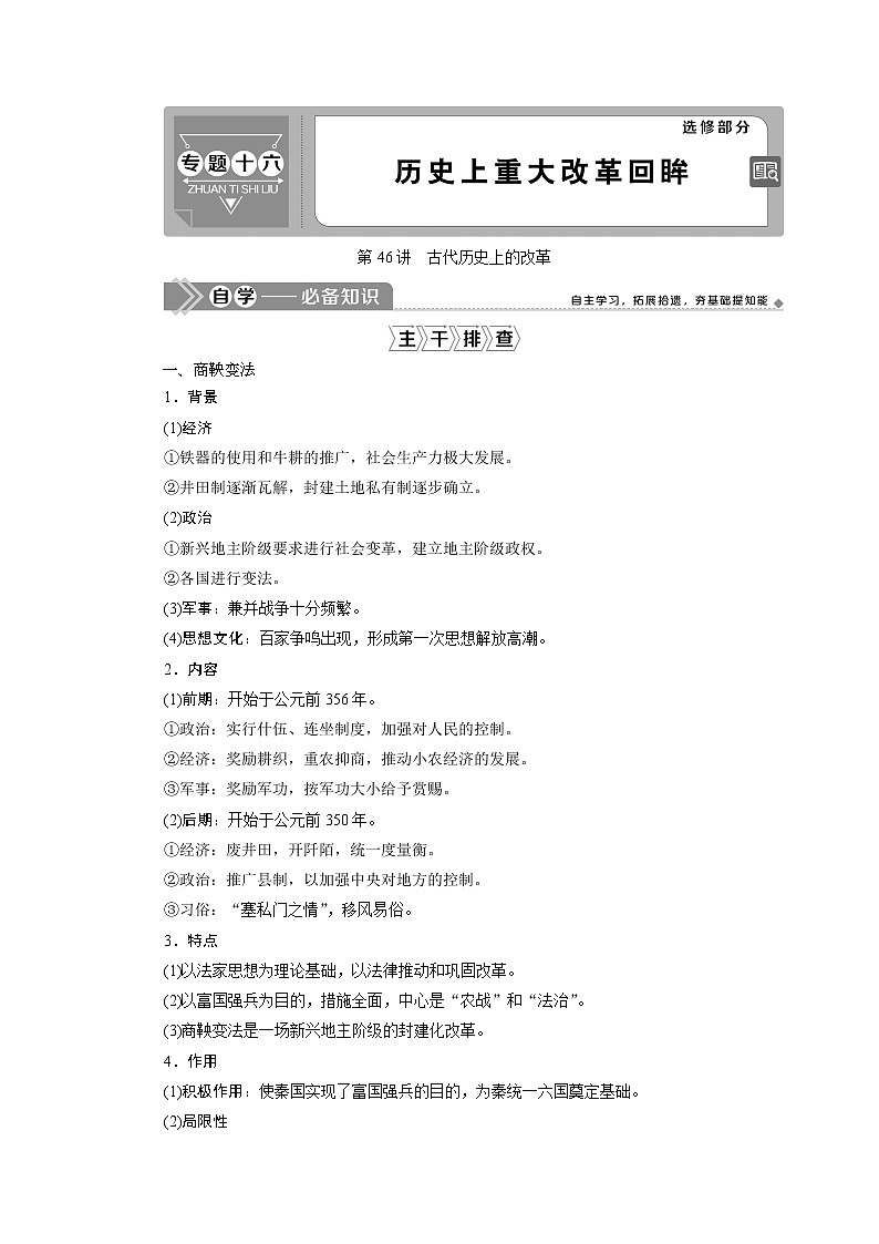 2021版高考历史（人民版专题史）一轮复习教师用书：专题十六　1第46讲　古代历史上的改革第1页