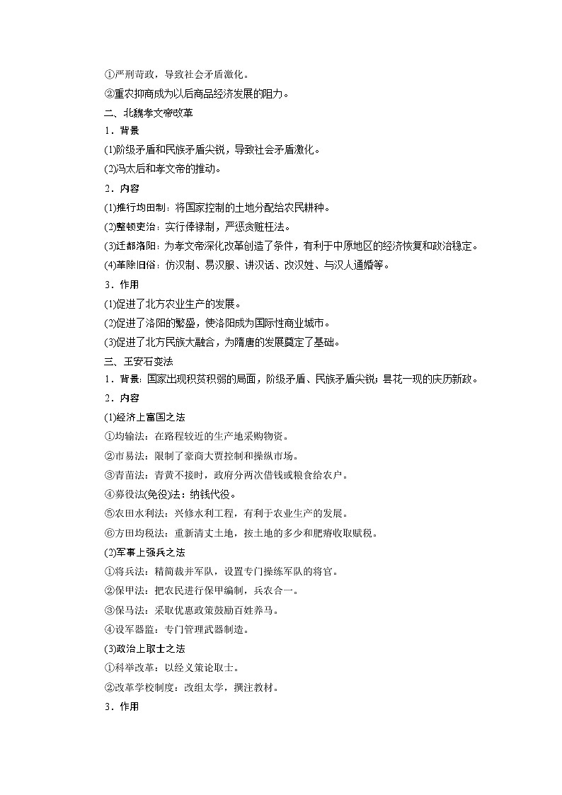 2021版高考历史（人民版专题史）一轮复习教师用书：专题十六　1第46讲　古代历史上的改革第2页