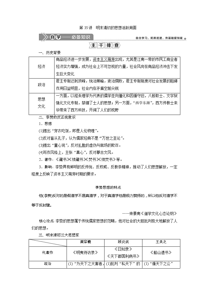 2021版高考历史（人民版专题史）一轮复习教师用书：专题十二　4第35讲　明末清初的思想活跃局面01