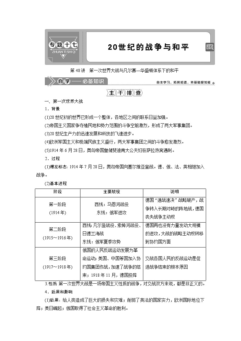 2021版高考历史（人民版专题史）一轮复习教师用书：专题十七　1第48讲　第一次世界大战与凡尔赛—华盛顿体系下的和平第1页