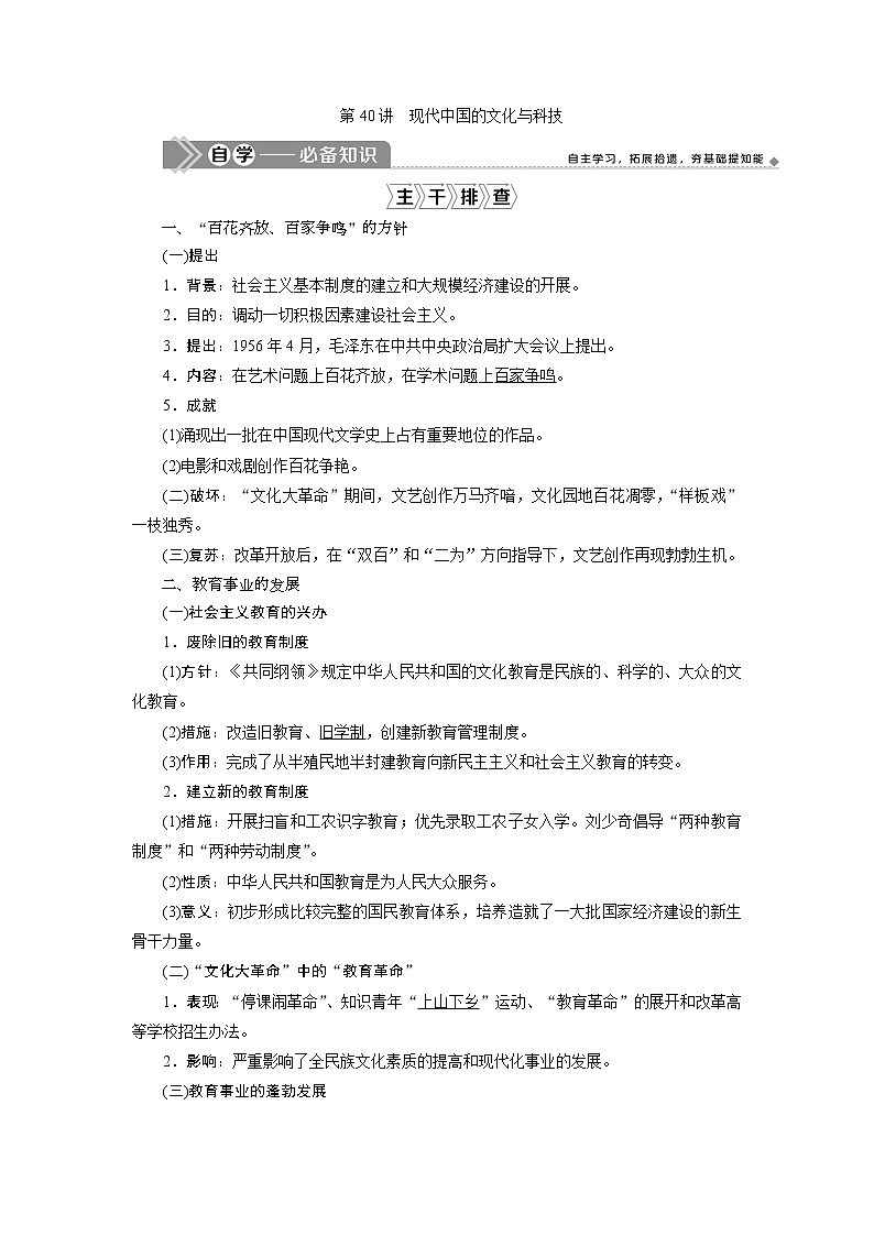 2021版高考历史（人民版专题史）一轮复习教师用书：专题十三　4第40讲　现代中国的文化与科技第1页