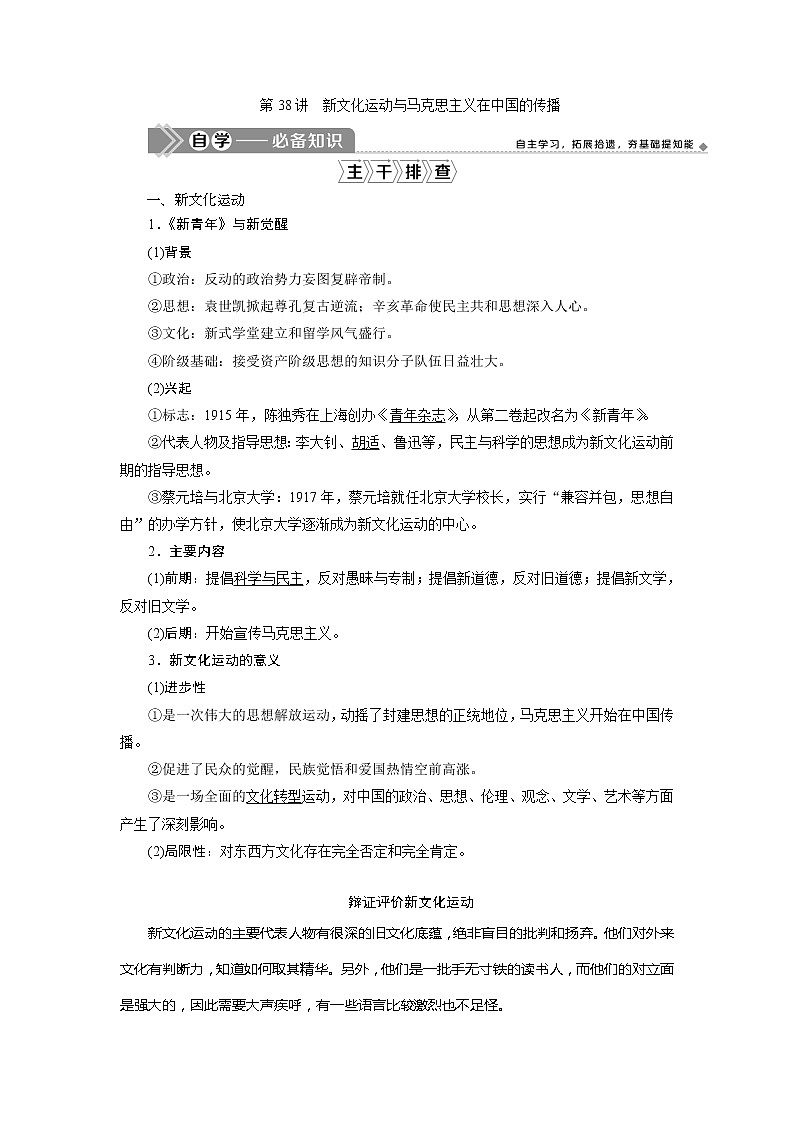 2021版高考历史（人民版专题史）一轮复习教师用书：专题十三　2第38讲　新文化运动与马克思主义在中国的传播第1页