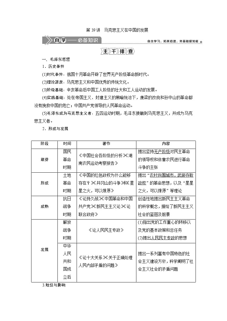 2021版高考历史（人民版专题史）一轮复习教师用书：专题十三　3第39讲　马克思主义在中国的发展01