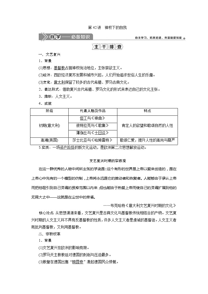 2021版高考历史（人民版专题史）一轮复习教师用书：专题十四　2第42讲　神权下的自我第1页