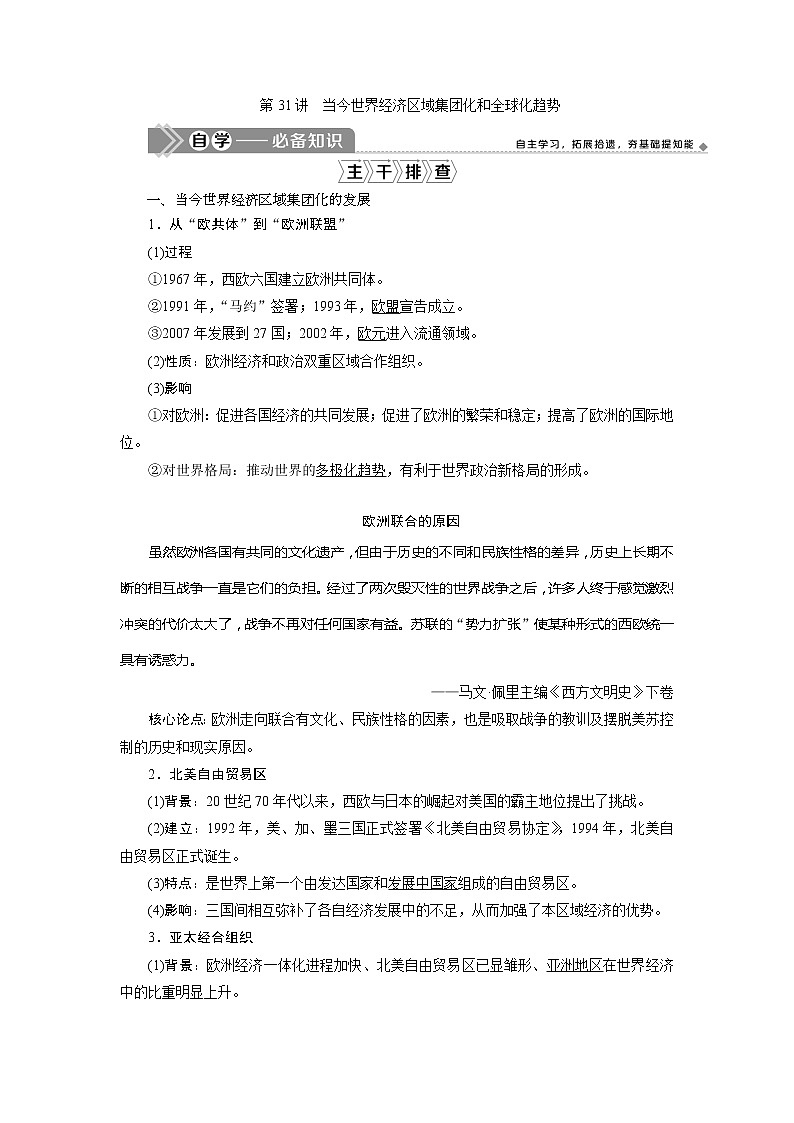 2021版高考历史（人民版专题史）一轮复习教师用书：专题十一　2第31讲　当今世界经济区域集团化和全球化趋势第1页