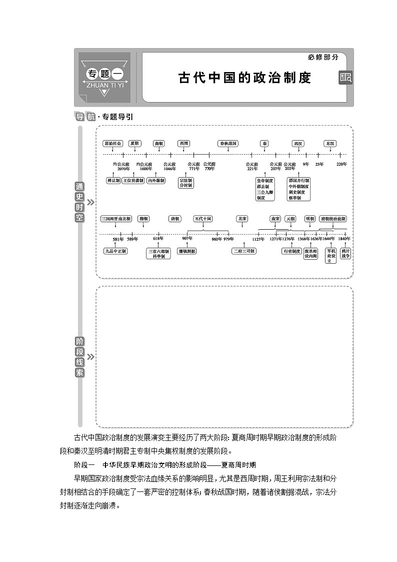 2021版高考历史（人民版专题史）一轮复习教师用书：专题一　1第1讲　中国早期政治制度的特点第1页