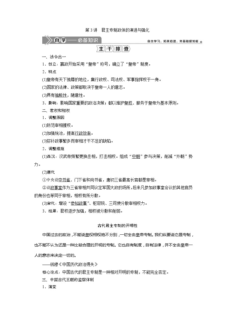 2021版高考历史（人民版专题史）一轮复习教师用书：专题一　3第3讲　君主专制政体的演进与强化第1页
