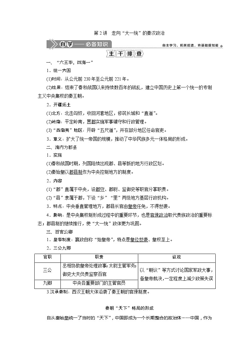 2021版高考历史（人民版专题史）一轮复习教师用书：专题一　2第2讲　走向“大一统”的秦汉政治第1页