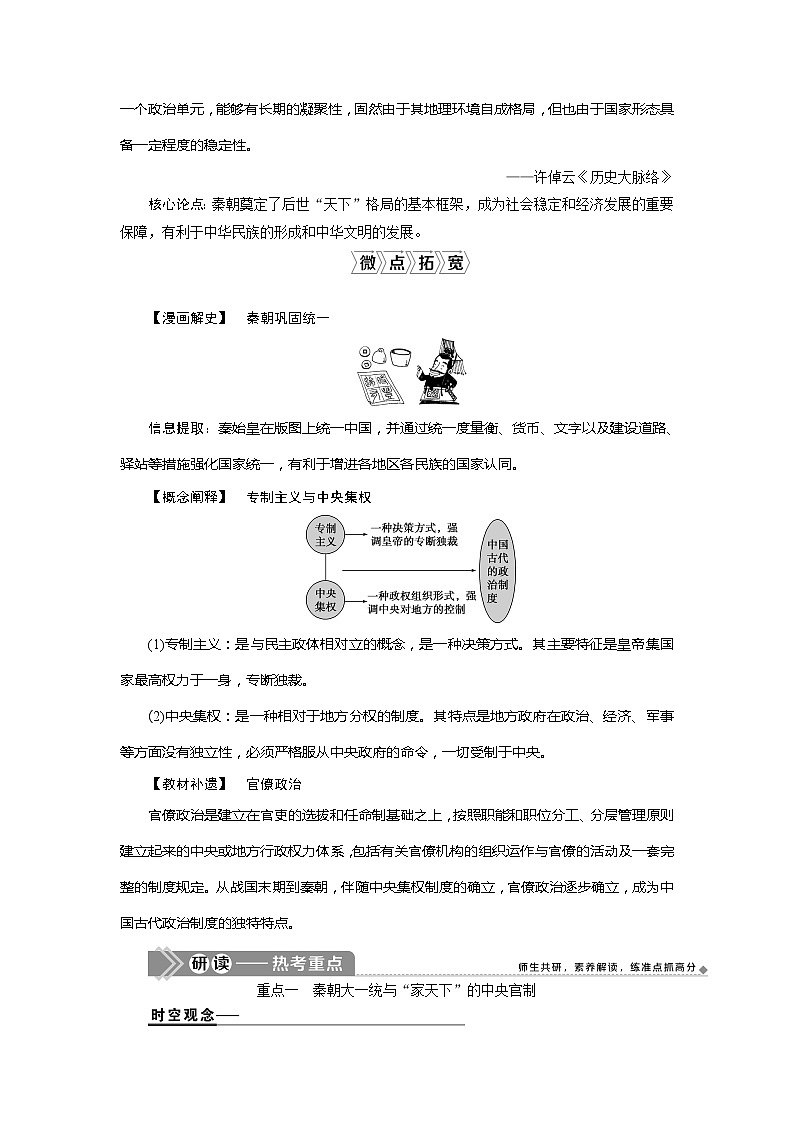 2021版高考历史（人民版专题史）一轮复习教师用书：专题一　2第2讲　走向“大一统”的秦汉政治第2页