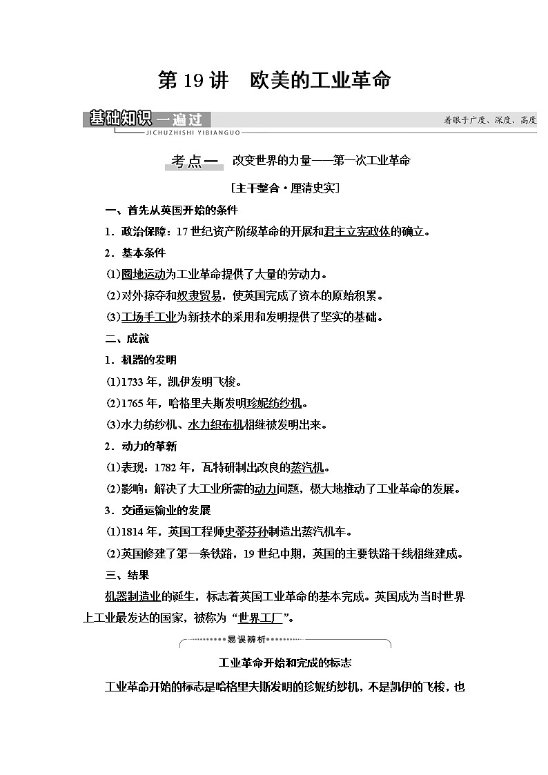 2021版高考历史大一轮复习北师大版讲义：模块2 第8单元 第19讲　欧美的工业革命第1页