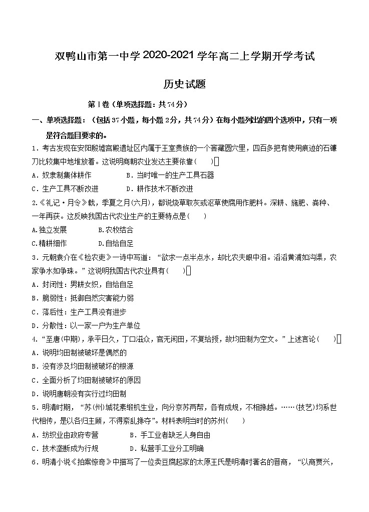 黑龙江省双鸭山市第一中学2020_2021学年高二上学期开学考试 历史（含答案）第1页