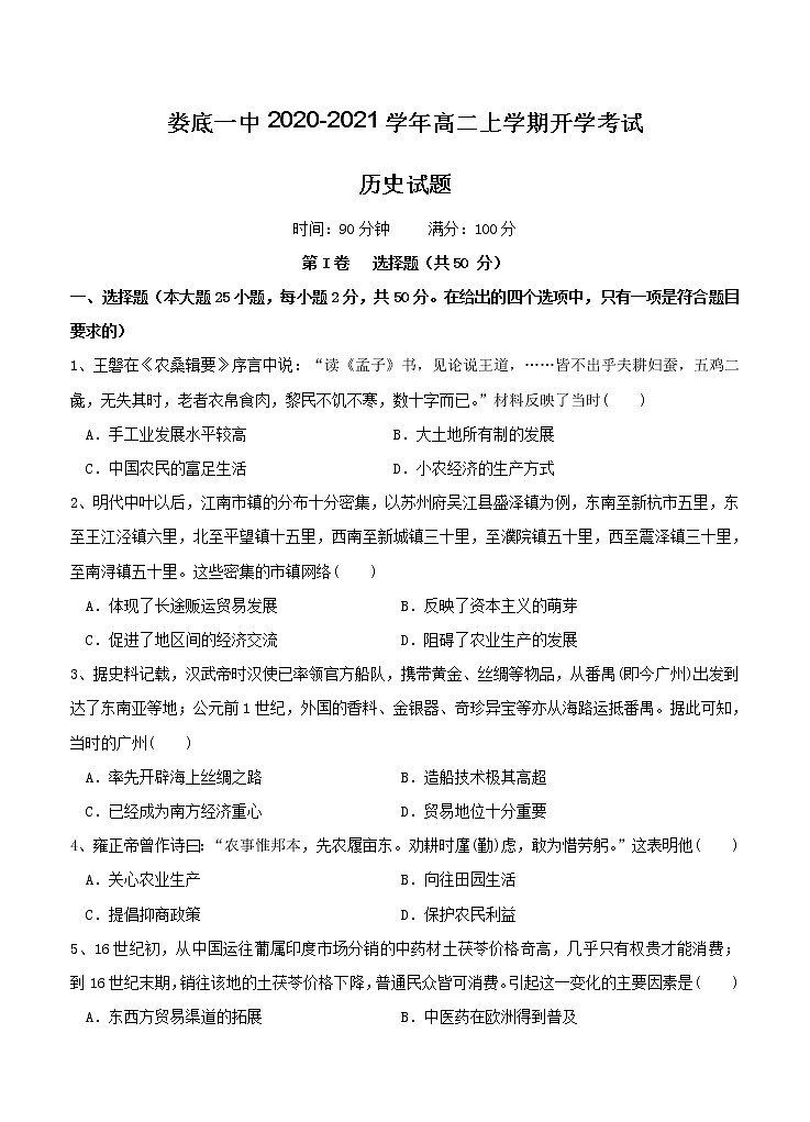 湖南省娄底一中2020_2021学年高二上学期开学考试 历史（含答案）第1页