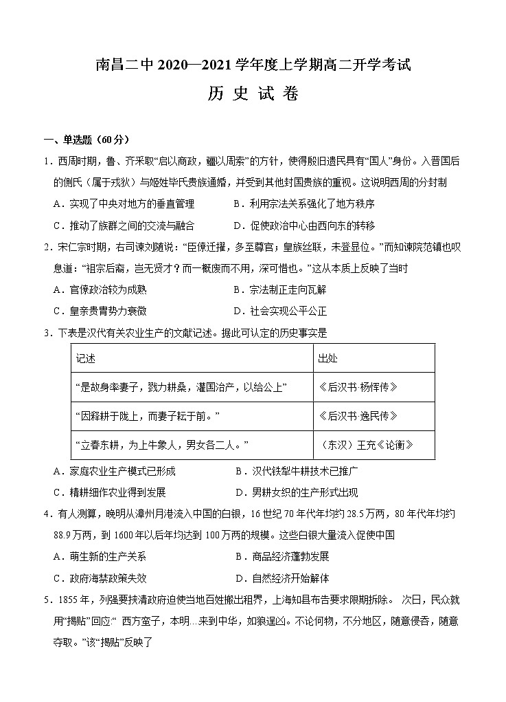 江西省南昌二2020-2021学年中高二上学期开学考试 历史（含答案）01