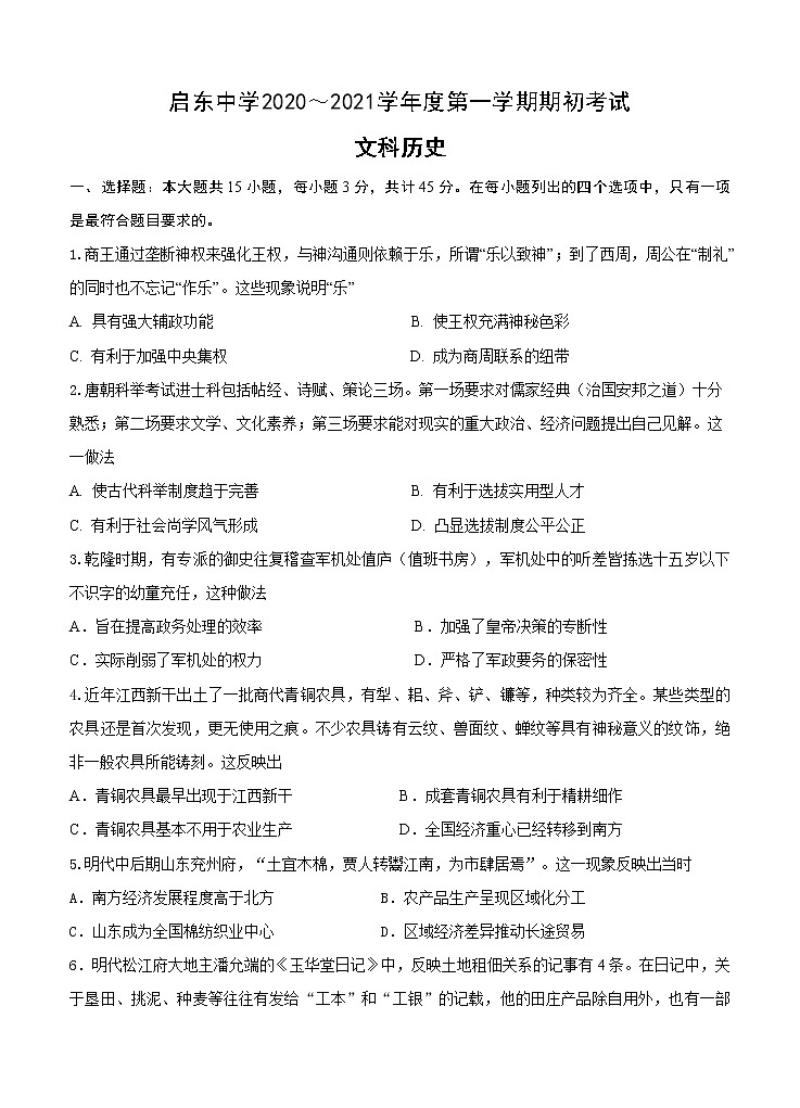 江苏省启东中学2020-2021学年高二上学期期初考试 历史（含答案）01