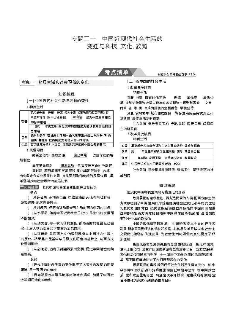2019高考历史总复习（新课标1专用人民版）一轮复习讲义：专题二十　中国近现代社会生活的变迁与科技、文化、教育第1页
