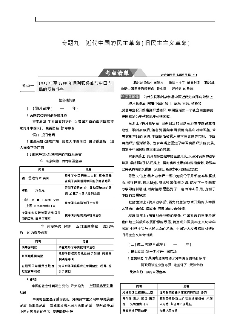 2019高考历史总复习（新课标1专用人民版）一轮复习讲义：专题九　近代中国的民主革命（旧民主主义革命）第1页