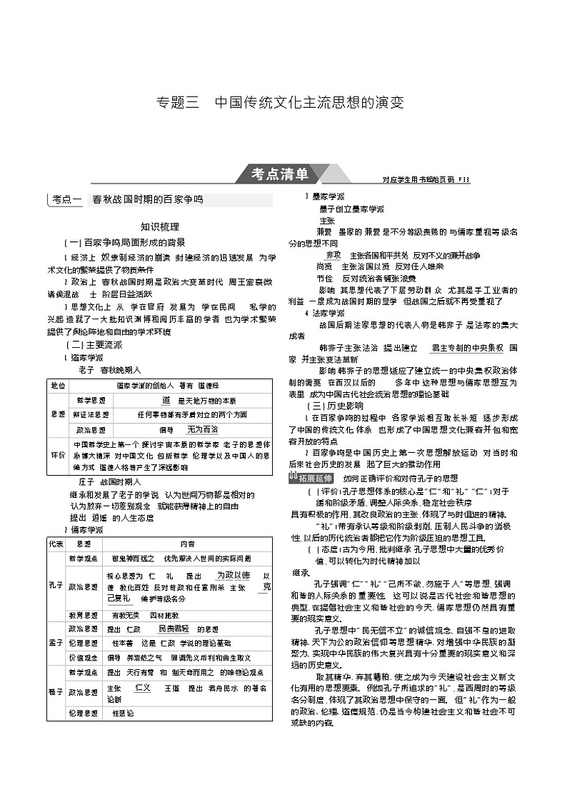 2019高考历史总复习（新课标1专用人民版）一轮复习讲义：专题三　中国传统文化主流思想的演变01