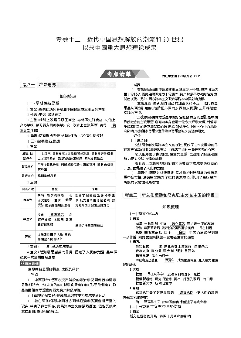 2019高考历史总复习（新课标1专用人民版）一轮复习讲义：专题十二　近代中国思想解放的潮流和20世纪以来中国重大思想理论成果01