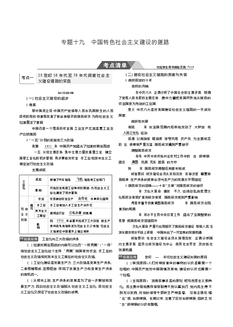 2019高考历史总复习（新课标1专用人民版）一轮复习讲义：专题十九　中国特色社会主义建设的道路第1页