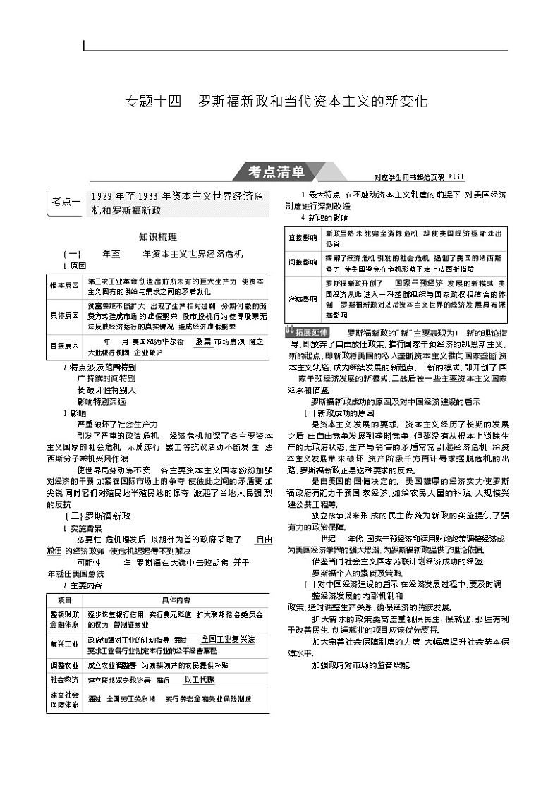 2019高考历史总复习（新课标1专用人民版）一轮复习讲义：专题十四　罗斯福新政和当代资本主义的新变化第1页