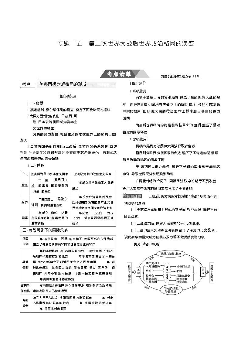 2019高考历史总复习（新课标1专用人民版）一轮复习讲义：专题十五　第二次世界大战后世界政治格局的演变01