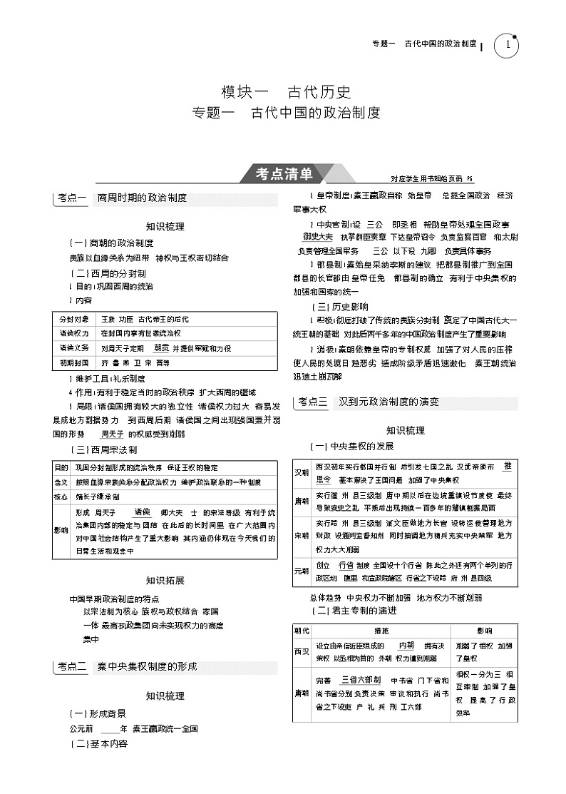 2019高考历史总复习（新课标1专用人民版）一轮复习讲义：专题一　古代中国的政治制度第1页