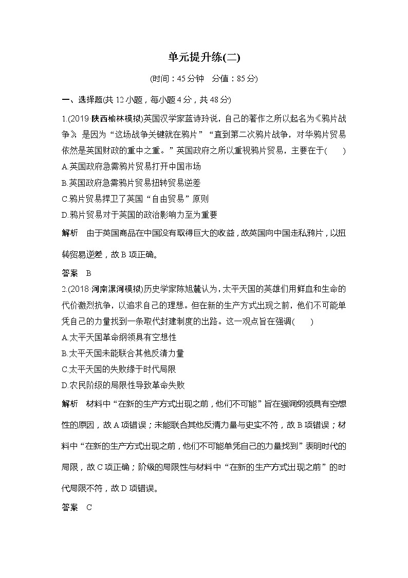 2020版高考历史新设计大一轮北师大版讲义：第二单元近代中国的反侵略反封建斗争和民主革命单元提升练（二）第1页