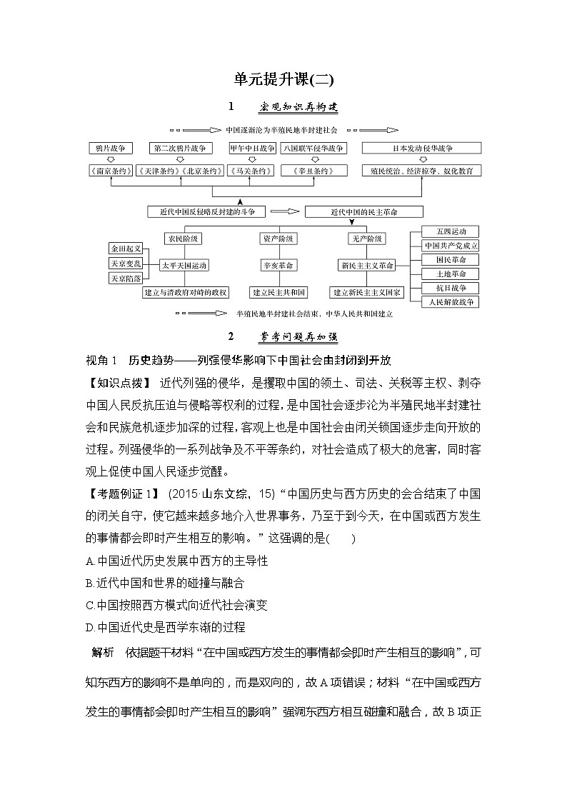 2020版高考历史新设计大一轮北师大版讲义：第二单元近代中国的反侵略反封建斗争和民主革命单元提升课（二）第1页