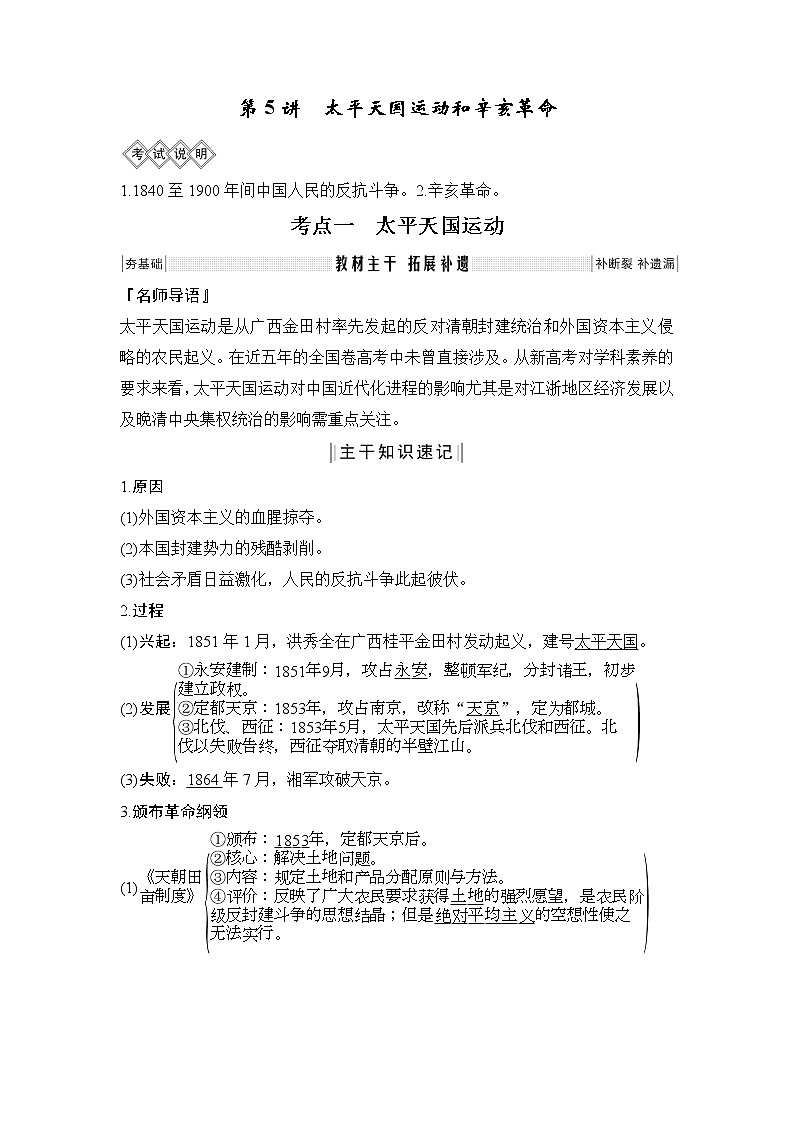2020版高考历史新设计大一轮北师大版讲义：第二单元近代中国的反侵略反封建斗争和民主革命第5讲第1页