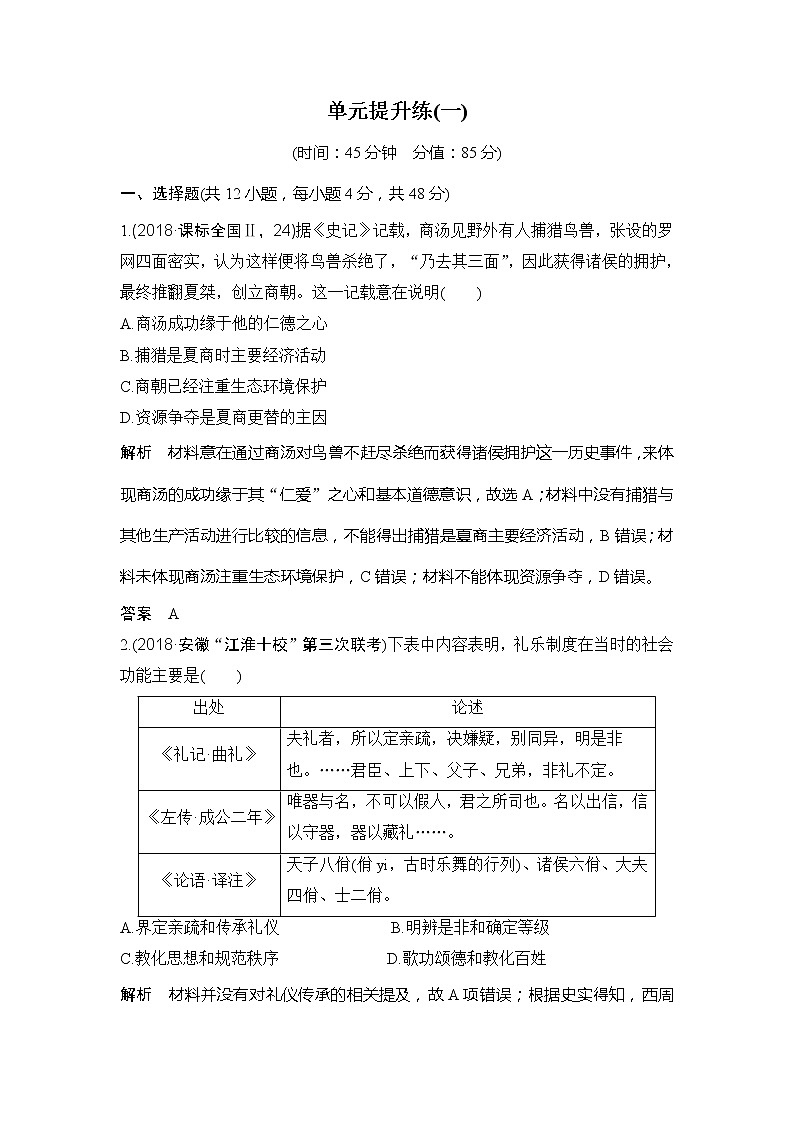 2020版高考历史新设计大一轮北师大版讲义：第一单元古代中国的政治制度单元提升练（一）01
