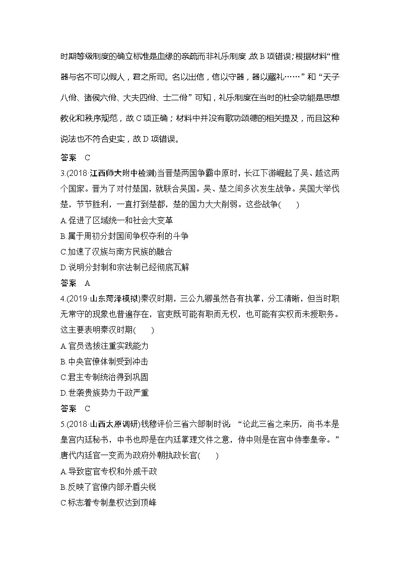 2020版高考历史新设计大一轮北师大版讲义：第一单元古代中国的政治制度单元提升练（一）02