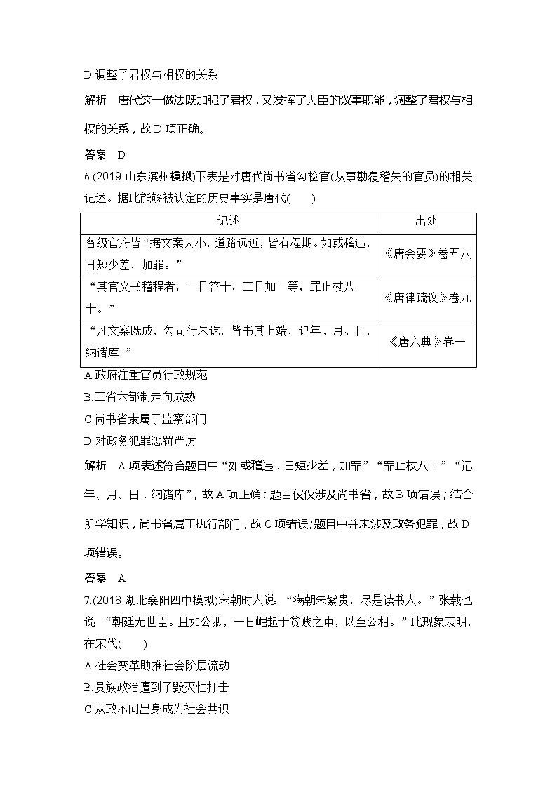 2020版高考历史新设计大一轮北师大版讲义：第一单元古代中国的政治制度单元提升练（一）03