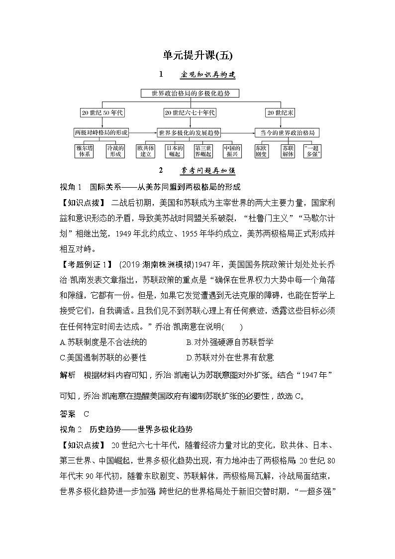 2020版高考历史新设计大一轮北师大版讲义：第五单元世界政治格局的多极化趋势单元提升课（五）第1页